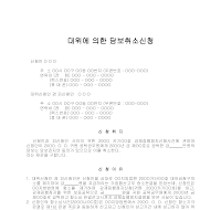대위에의한담보취소신청 대위에의한담보취소신청